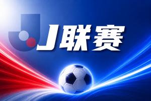J联赛彩经：福冈黄蜂在客场拿分