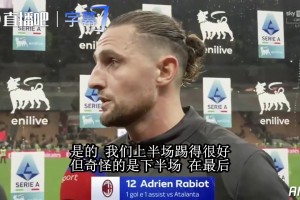 拉比奥特谈米兰：上半场做得不错