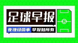早报：255块钱了结，风波翻篇了