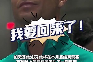 即将回归？由于禁赛已过19天，C罗有望赶上葡萄牙下一期集训